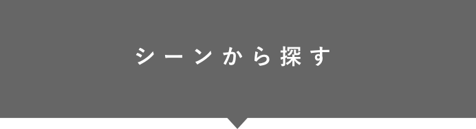 シーンから探す